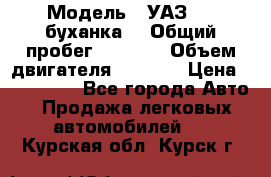  › Модель ­ УАЗ-452(буханка) › Общий пробег ­ 3 900 › Объем двигателя ­ 2 800 › Цена ­ 200 000 - Все города Авто » Продажа легковых автомобилей   . Курская обл.,Курск г.